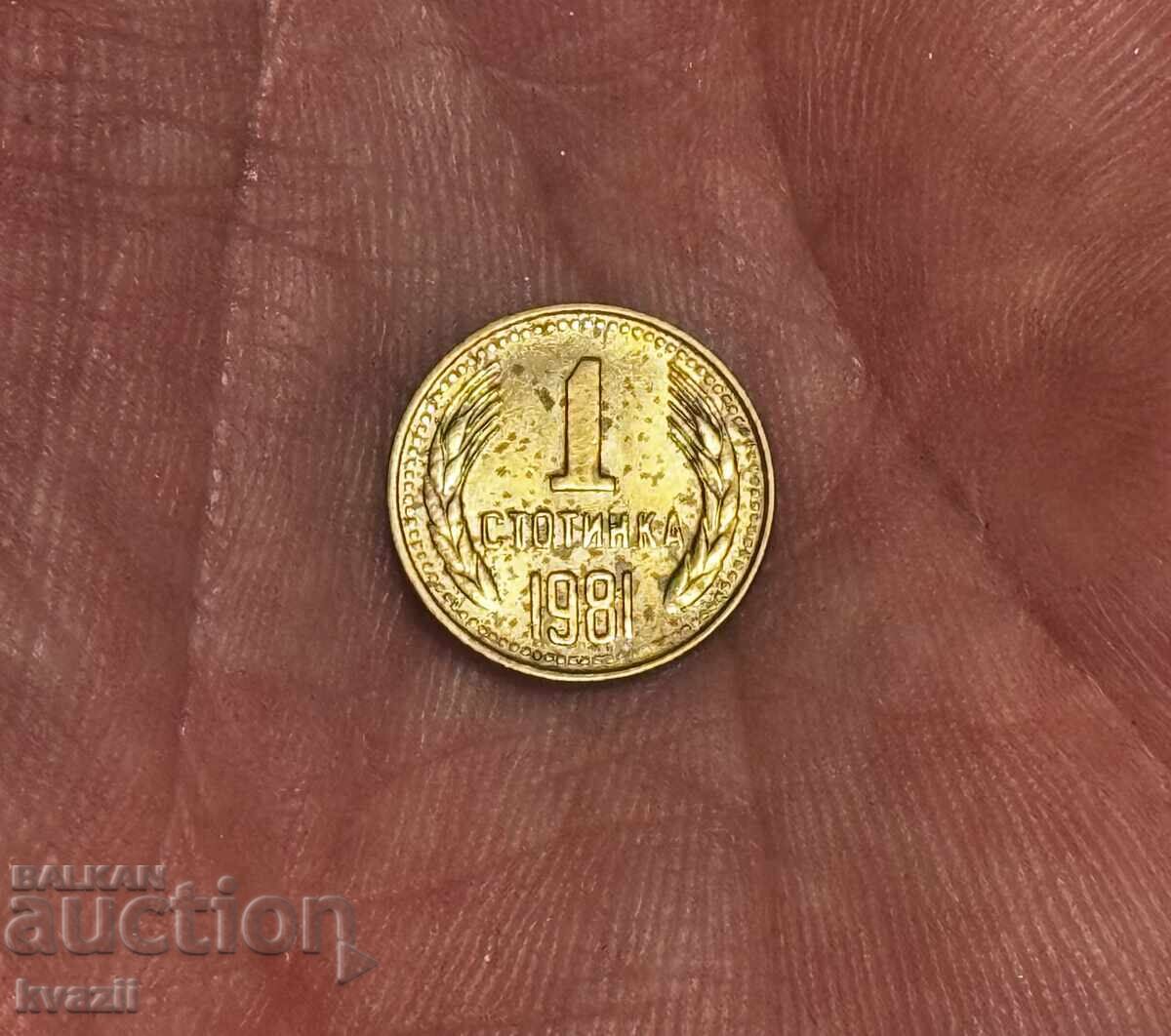 1 stotinka 1981 - R.P.B. - RARITATE - AUTENTICĂ