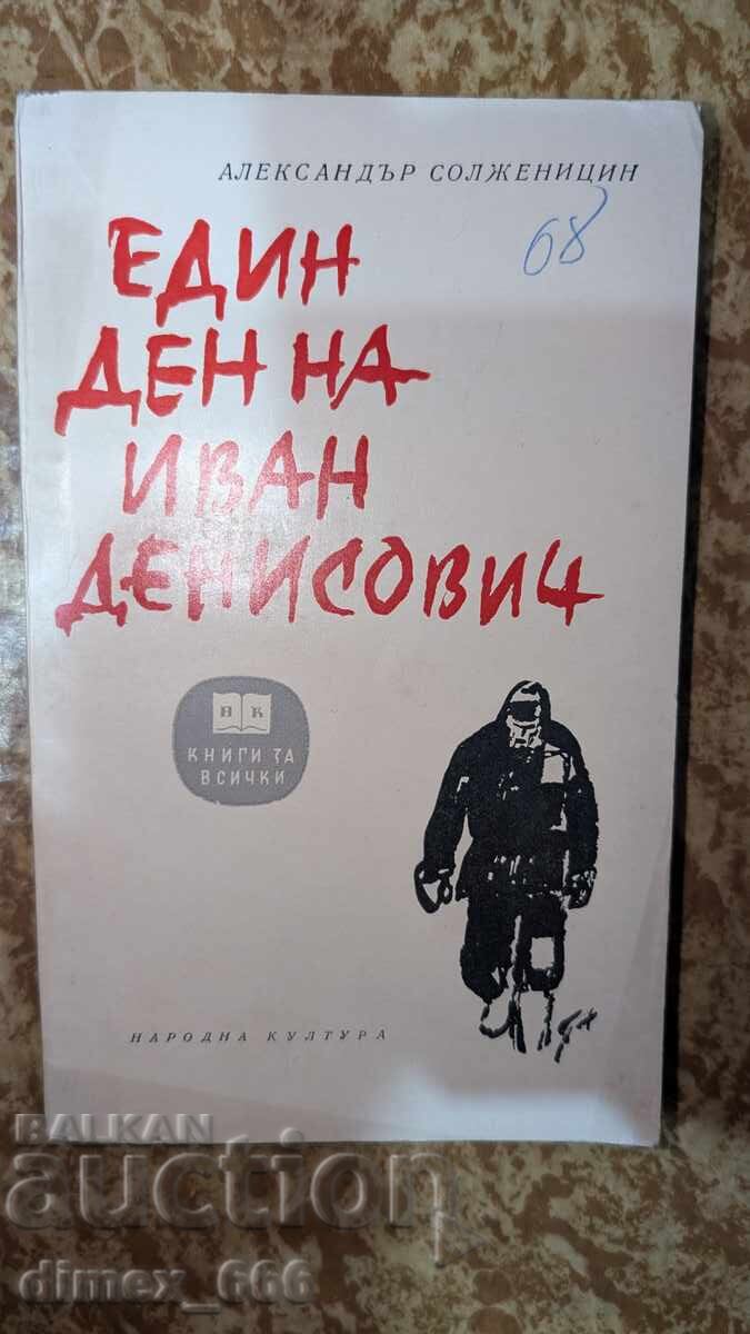 Μια μέρα του Ιβάν Ντενίσοβιτς Αλεξάντερ Σολζενίτσιν
