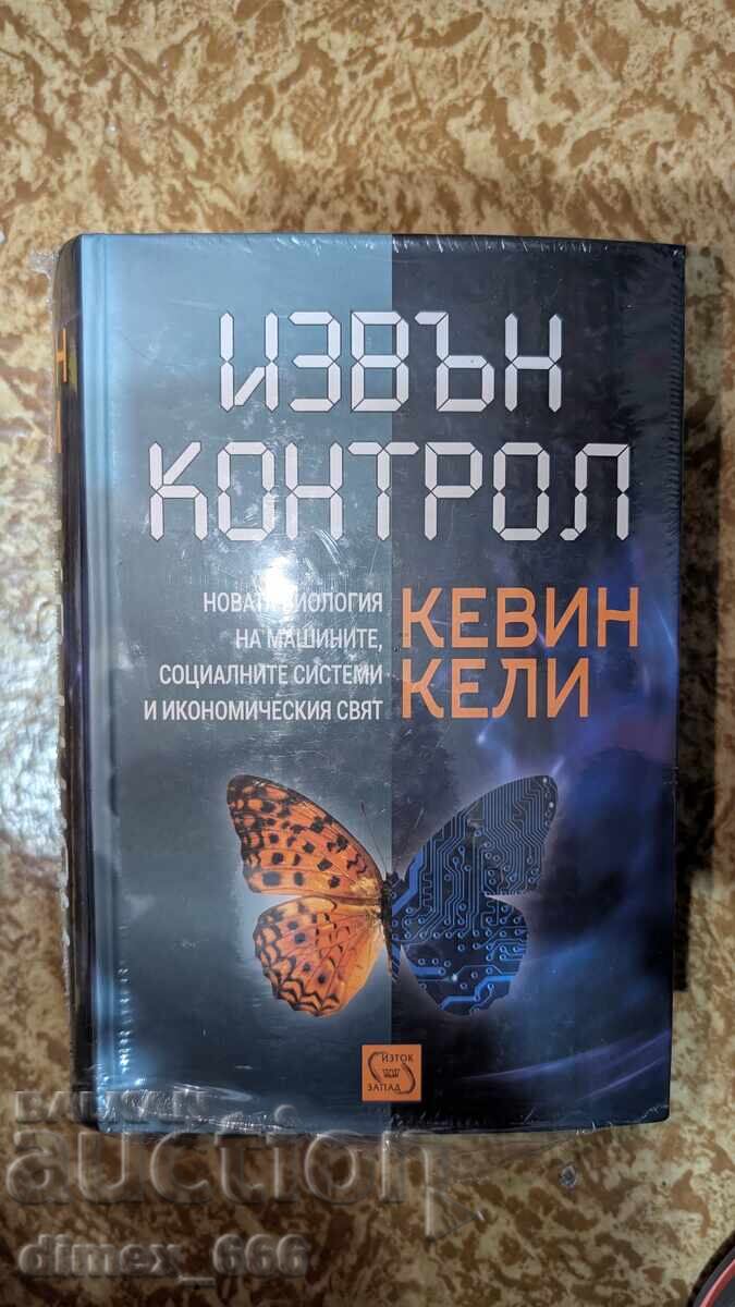 Εκτός ελέγχου Κέβιν Κέλι