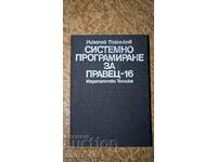 Системно програмиране за Правец-16	Николай Войников