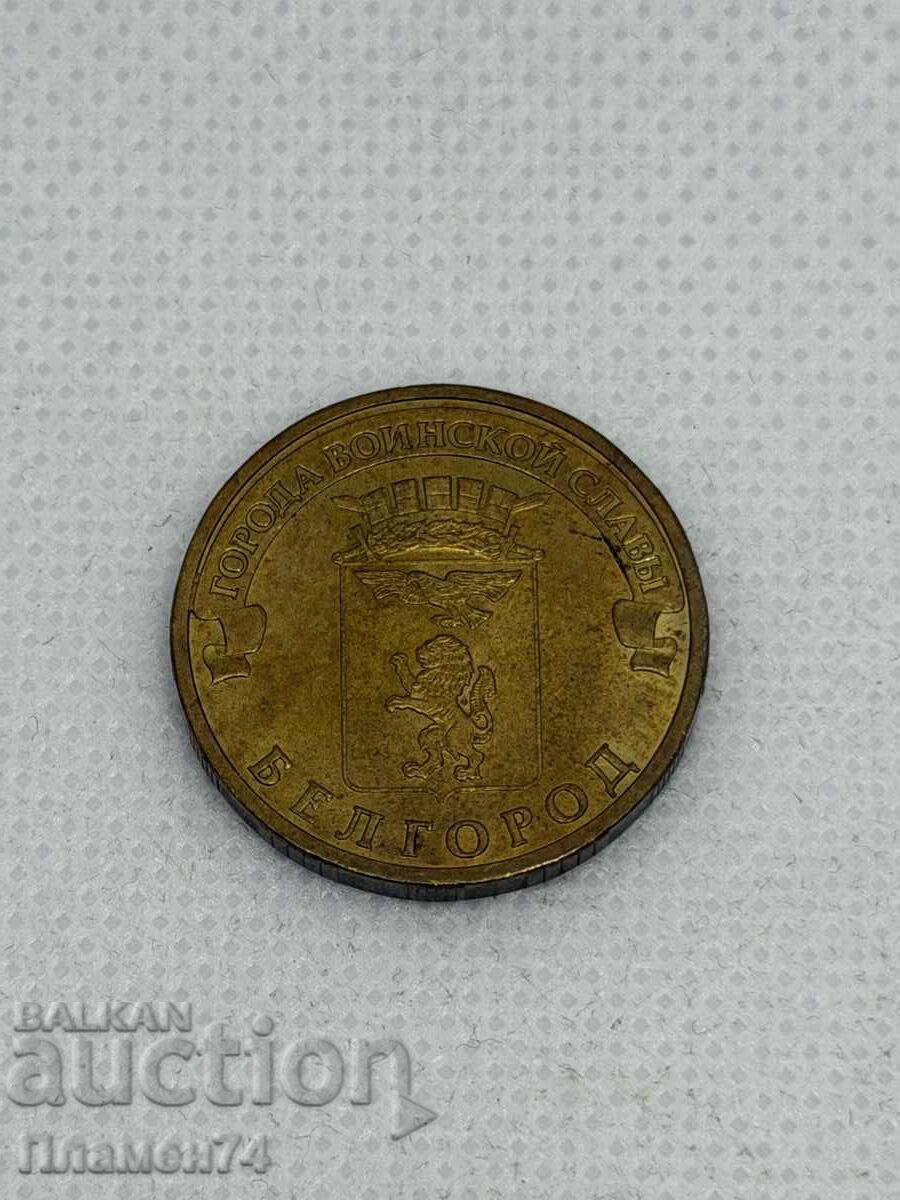 10 Ρούβλια 2011 Μπέλγκοροντ με τιμή € 1.00 | 1.96 BGN 10 Ρούβλια 2011 Μπέλγκοροντ με τιμή € 1.00 | 1.96 BGN