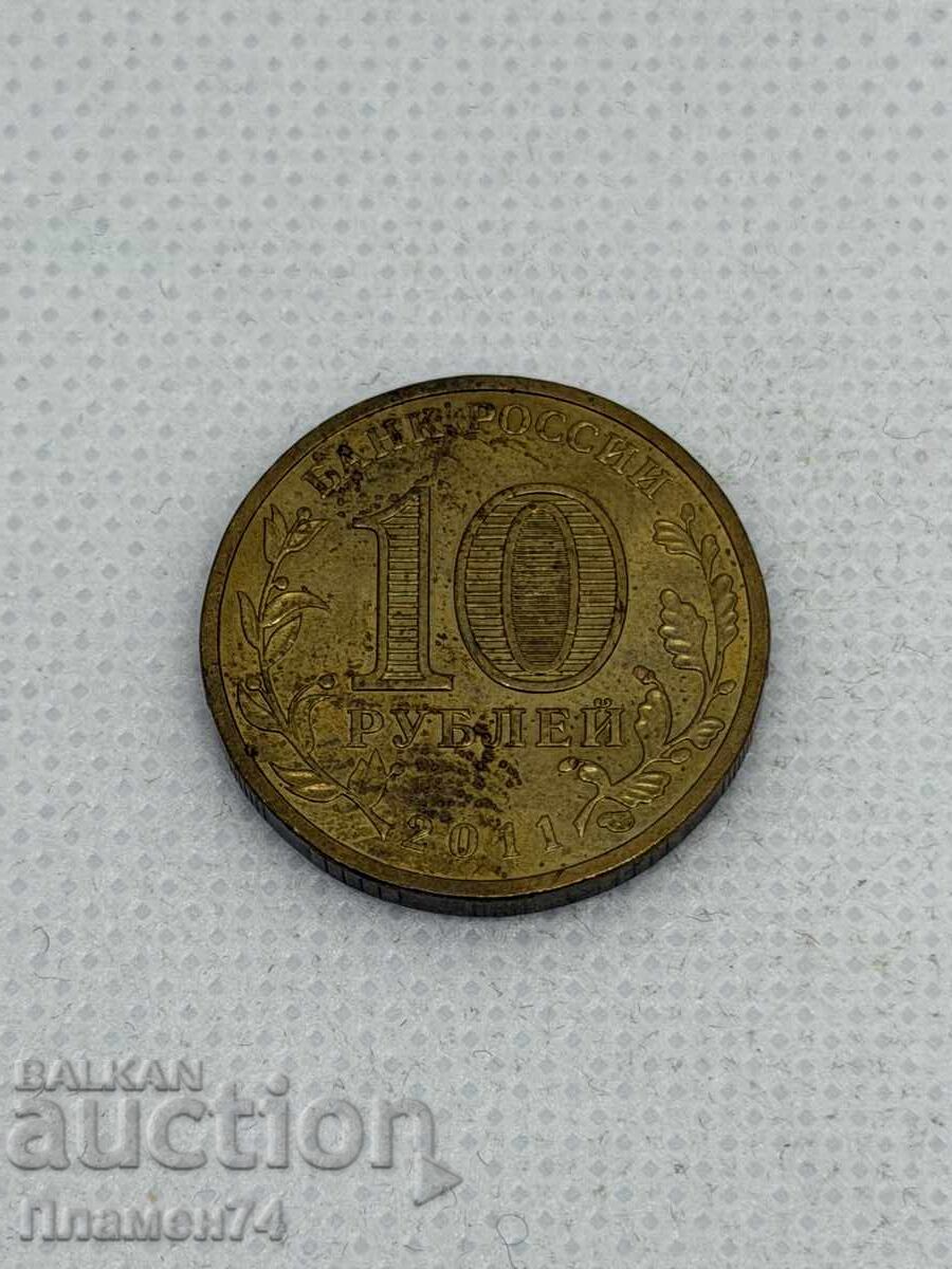 10 Ρούβλια 2011 Μπέλγκοροντ 10 Ρούβλια 2011 Μπέλγκοροντ