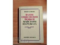 ΒΑΖΟΒ, ΕΛΙΝ ΠΕΛΙΝ, ΓΙΟΒΚΟΦ - ΜΑΣΤΟΡΕΣ ΤΟΥ ΔΙΗΓΗΜΑΤΟΣ