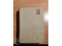 Дафна Дю Морие ТЪЙ ЗАВЪРШИ НАШАТА НОЩ