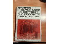 Αντισεισμικές κατασκευές σε ψηλά κτίρια