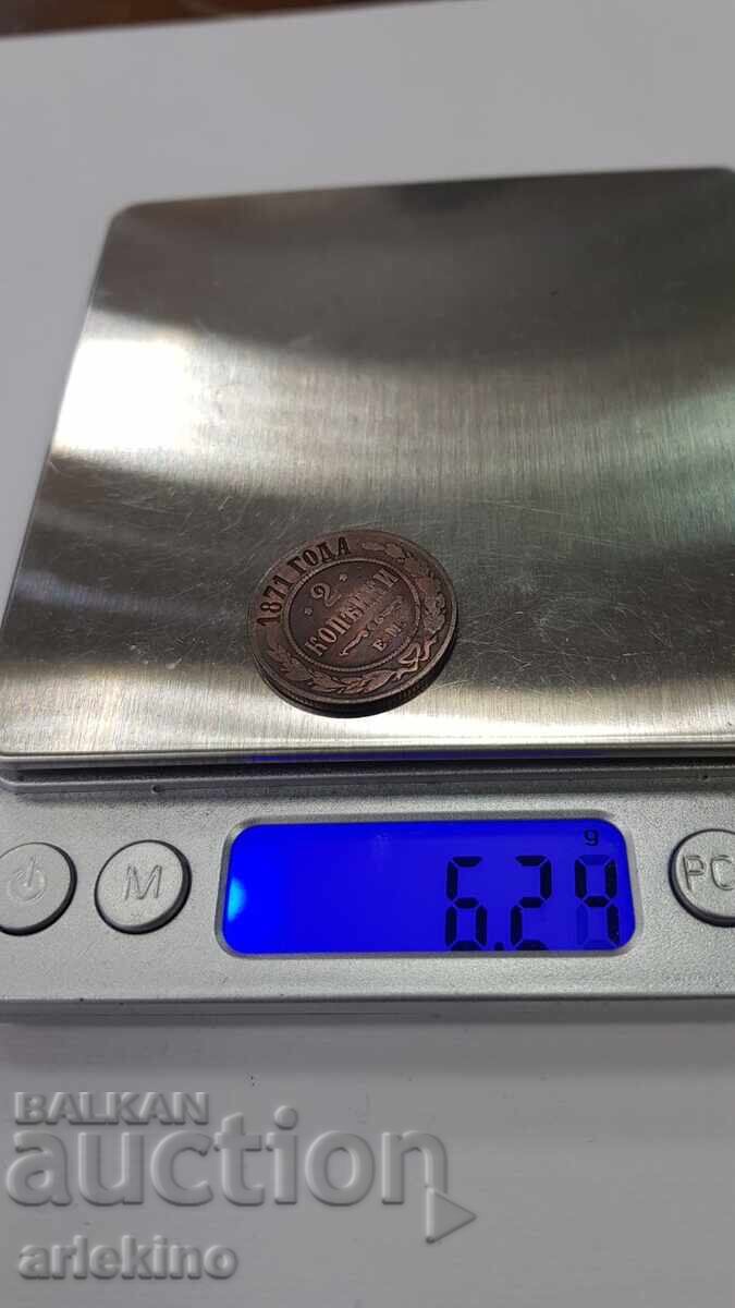 Ρωσικό Τσαρικό Χάλκινο Νόμισμα 2 καπίκια 1871 ΕΜ - 6