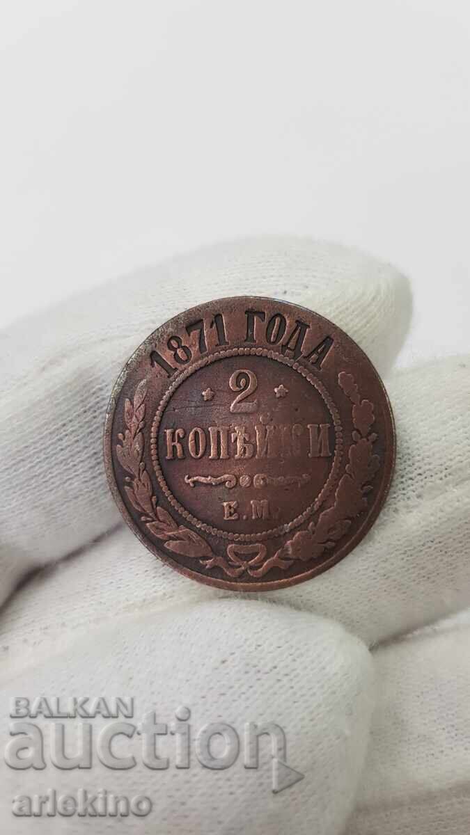 Ρωσικό Τσαρικό Χάλκινο Νόμισμα 2 καπίκια 1871 ΕΜ