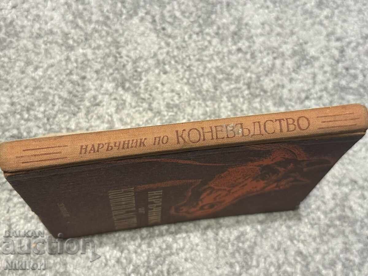 Наръчник по Коневъдство Земиздат 1952 с цена € 40.00 | 78.23 лв.