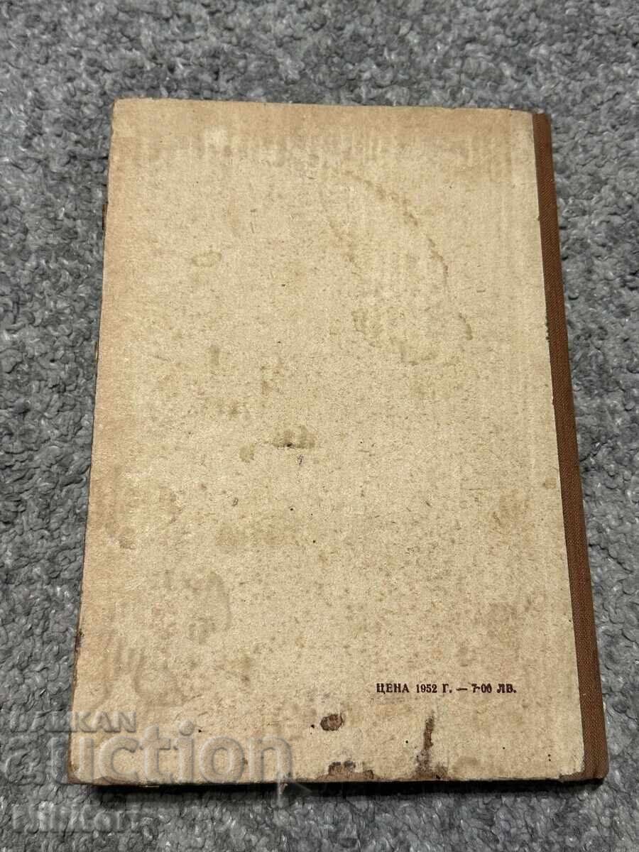 Аукцион Наръчник по Коневъдство Земиздат 1952