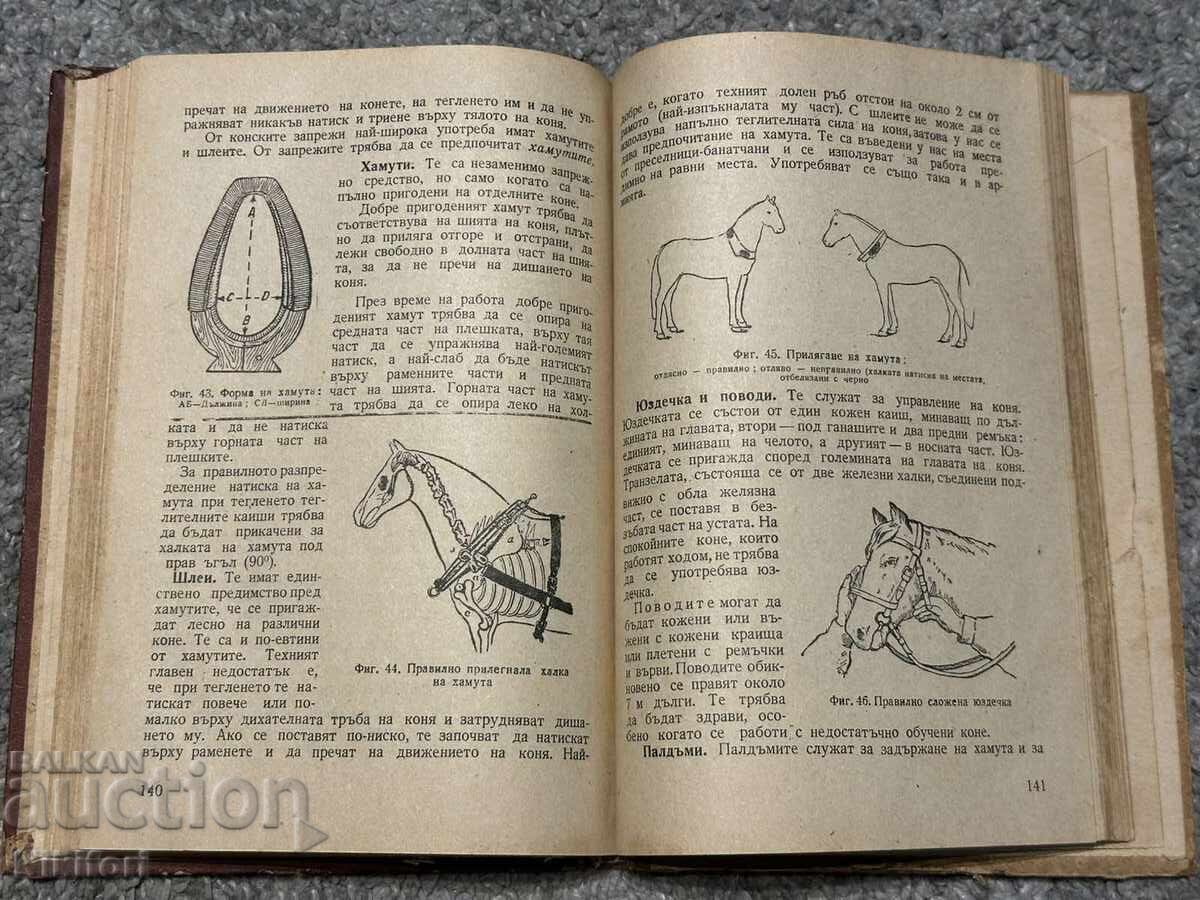 Наръчник по Коневъдство Земиздат 1952 - 7
