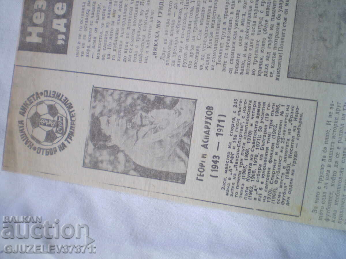 Γεώργι Ασπαρούχοφ 1943-1971 ώρα από εφημερίδα - 5