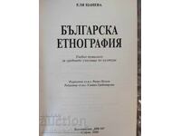 БЪЛГАРСКА ЕТНОГРАФИЯ - ЕЛЯ ЦАНЕВА