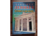 Ерих Фон Деникен Историята на един феномен