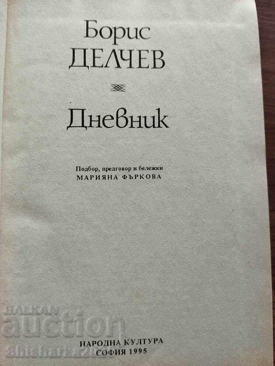 Борис Делчев Дневник с цена € 6.00 | 11.73 лв.