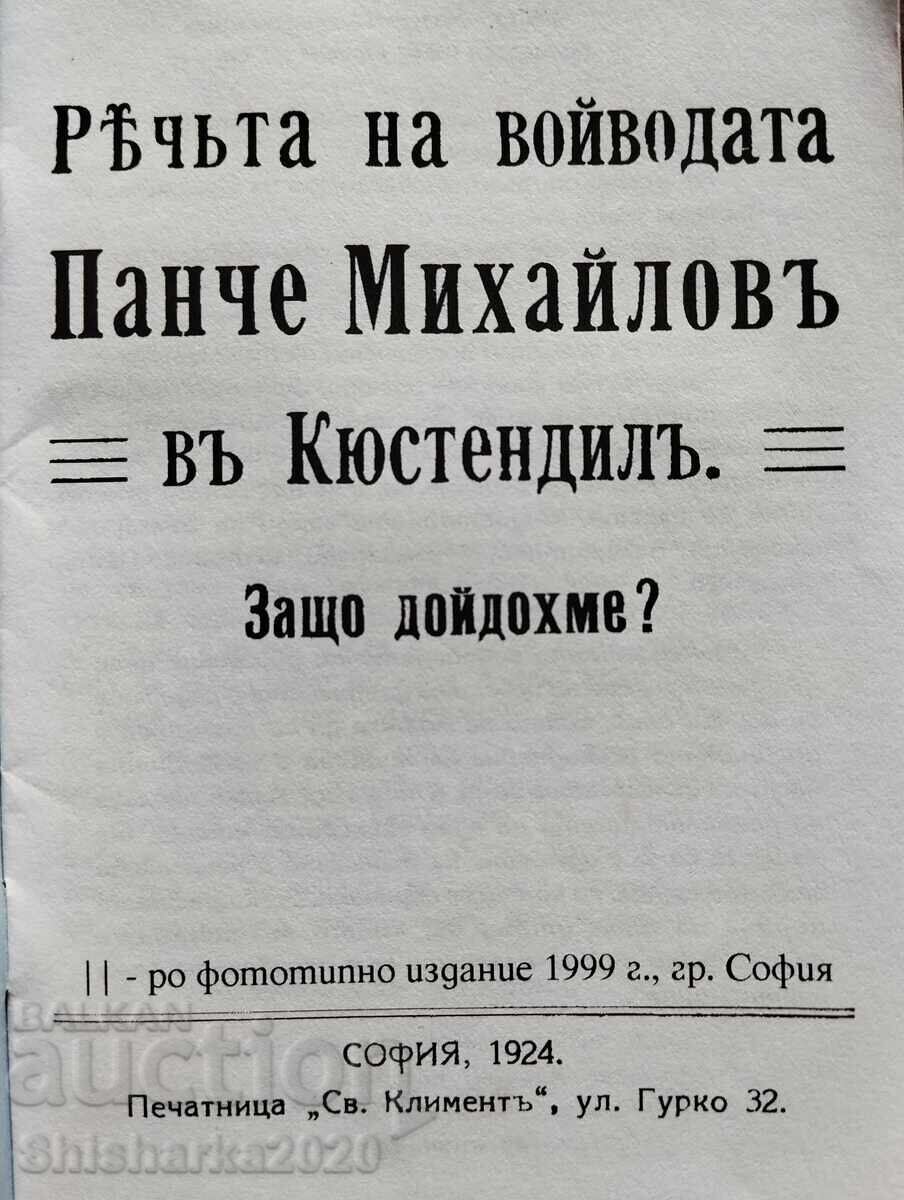 Фототипно! Речта на войводата Панче Михайлов в Кюстендил с цена € 35.00 | 68.45 лв. Фототипно! Речта на войводата Панче Михайлов в Кюстендил с цена € 35.00 | 68.45 лв.
