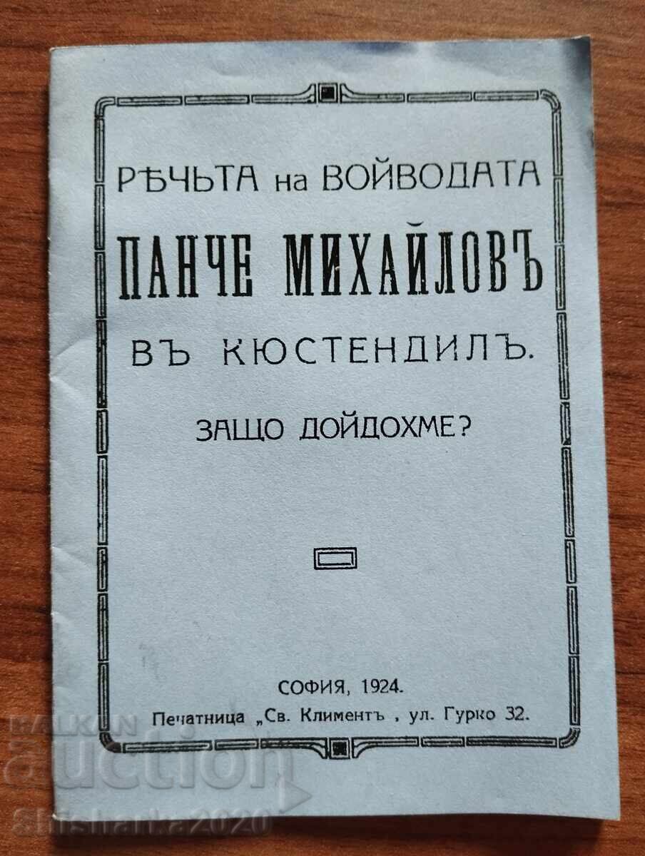 Фототипно! Речта на войводата Панче Михайлов в Кюстендил Фототипно! Речта на войводата Панче Михайлов в Кюстендил