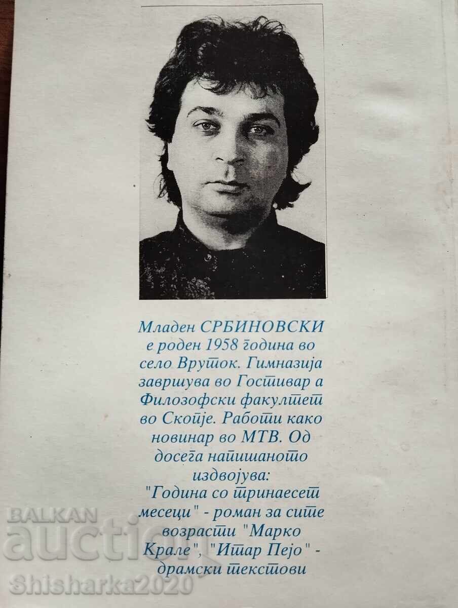 Македонските авгиеви штали с цена € 40.00 | 78.23 лв.