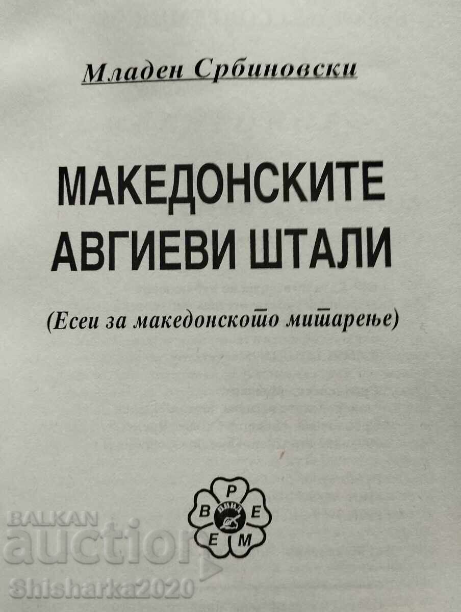 Аукцион Македонските авгиеви штали