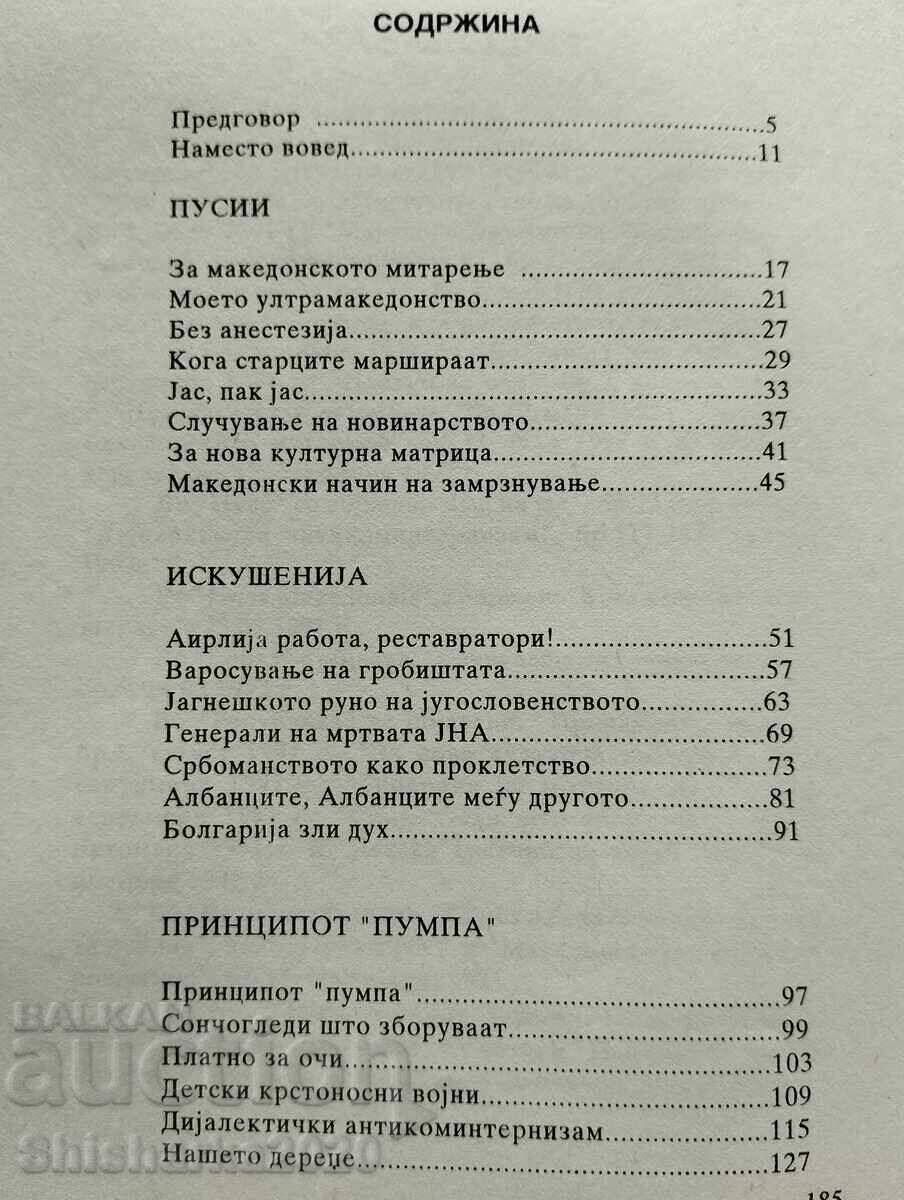 Македонските авгиеви штали - 5