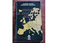 Ο δρόμος του σύγχρονου κόσμου