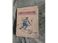 Το λευκό μεθύσι Οδηγός σκι. Άγγελος Βαρσάνοφ