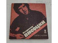 ВЛ. ВИСОЦКИ ПОЕТИ С КИТАРА