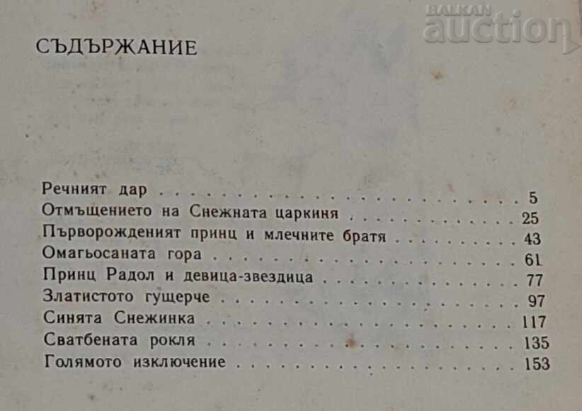 Ο ΠΡΙΓΚΙΠΑΣ ΚΑΙ Η ΠΑΡΘΕΝΑ-ΑΣΤΕΡΙ ΦΑΝΗ ΠΕΪΤΣΕΒΑ - 6