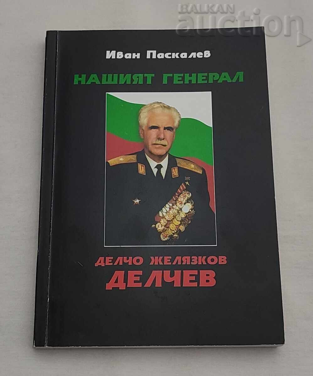 Ο ΓΕΝΙΚΟΣ ΜΑΣ/ΓΕΝ. ΔΕΛΤΣΕΦ/ ΙΒΑΝ ΠΑΣΚΑΛΕΦ