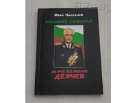 НАШИЯТ ГЕНЕРАЛ/ГЕН. ДЕЛЧЕВ/ ИВАН ПАСКАЛЕВ