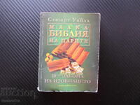 Малка библия на парите Стюарт Уайлд финансово грамотни богат