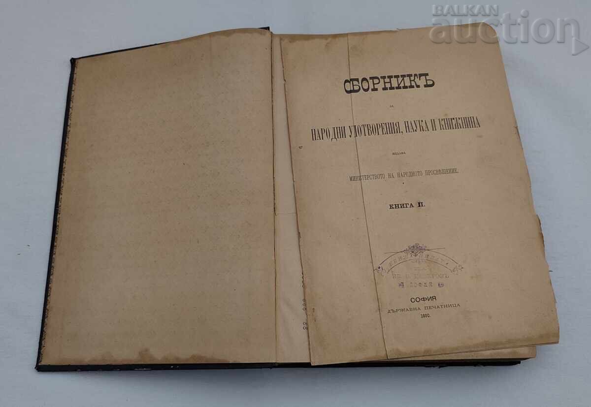 ΣΥΛΛΟΓΗ ΛΑΪΚΩΝ ΔΗΜΙΟΥΡΓΗΜΑΤΩΝ, ΕΠΙΣΤΗΜΗ ΚΑΙ ΒΙΒΛΙΟΓΡΑΦΙΑ ΒΙΒΛΙΟ II 1890 ΣΥΛΛΟΓΗ ΛΑΪΚΩΝ ΔΗΜΙΟΥΡΓΗΜΑΤΩΝ, ΕΠΙΣΤΗΜΗ ΚΑΙ ΒΙΒΛΙΟΓΡΑΦΙΑ ΒΙΒΛΙΟ II 1890