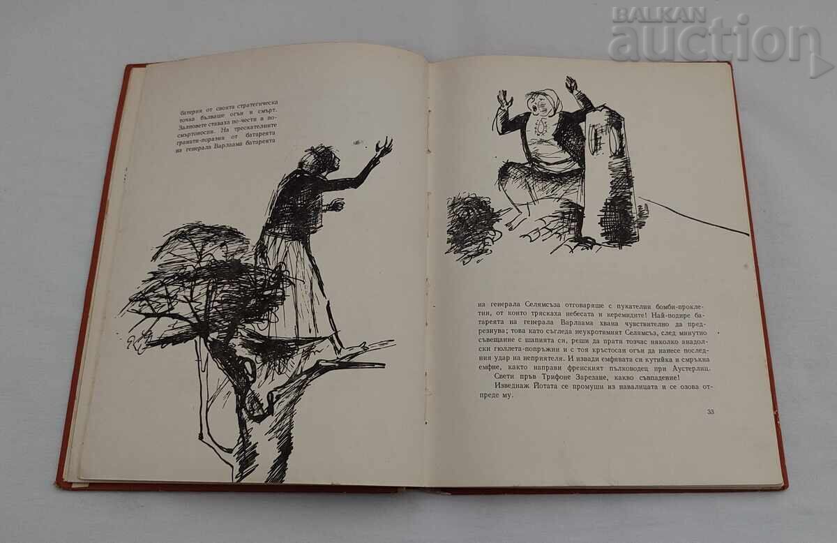 Παράδοση ΤΣΙΤΣΟΒΤΣΙ ΙΒΑΝ ΒΑΖΟΦ 1966 μ.Χ