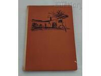 ЧИЧОВЦИ ИВАН ВАЗОВ 1966 г.