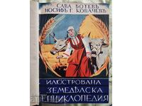 Γεωργική εγκυκλοπαίδεια. Σ. Μπότεφ. Ι. Κοβάτσεφ. 1937/1939