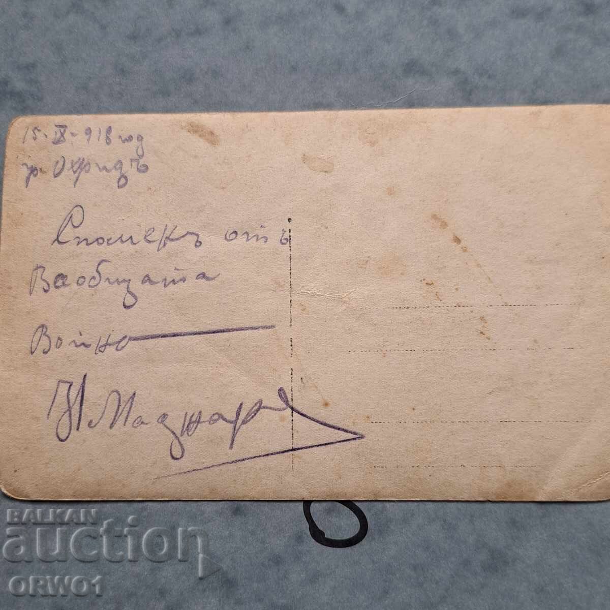 Аукцион 1918 Охрид офицери и войници Първа световна Царство България
