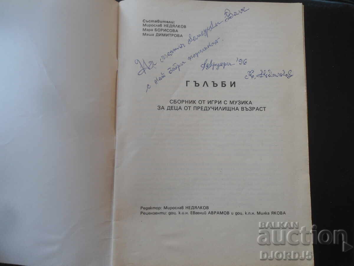 PORUMBEI, Colecție de jocuri cu muzică pentru copii de grădiniță cu preț € 1.50 | 2.93 BGN