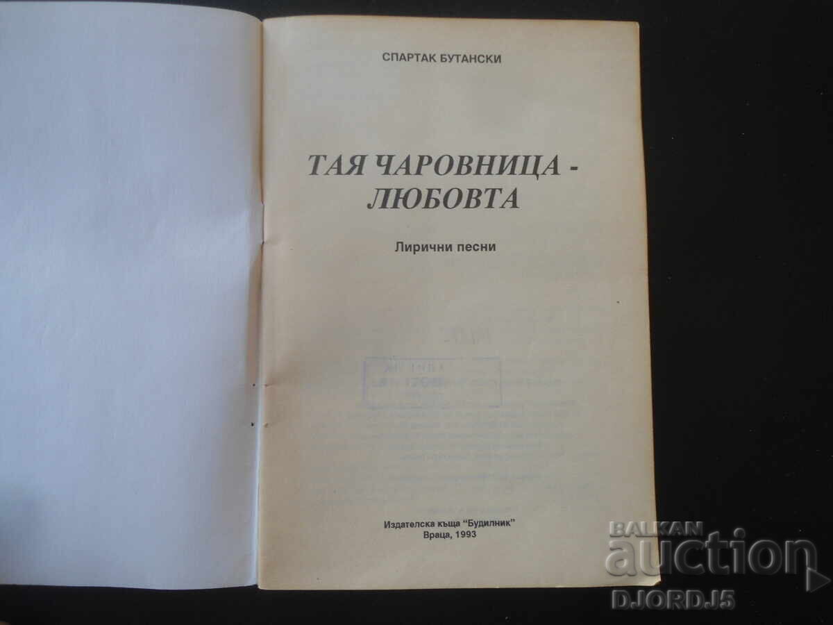Тая чаровница ЛЮБОВТА, Спартак Бутански, Лирични песни с цена € 1.50 | 2.93 лв.