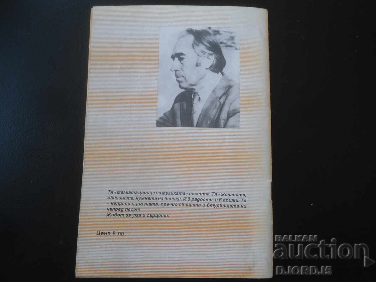 Тая чаровница ЛЮБОВТА, Спартак Бутански, Лирични песни - 6