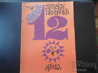 12 Children's Songs, Svetoslav Obretenov