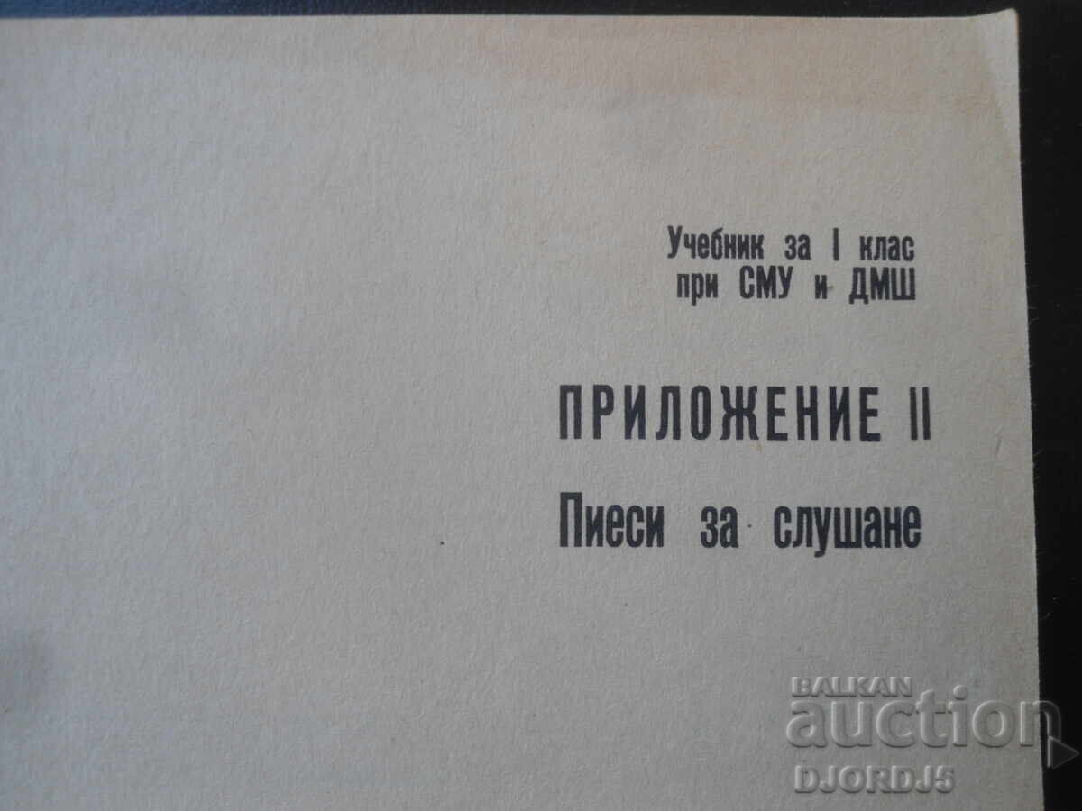 Manual pentru clasa 1 la ȘMU și DMȘ, Anexa II, Piese pentru audiție cu preț € 1.50 | 2.93 BGN Manual pentru clasa 1 la ȘMU și DMȘ, Anexa II, Piese pentru audiție cu preț € 1.50 | 2.93 BGN