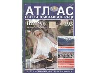 Атлас Светът във ваши ръце 24 стр.  брой 193  2007    at1