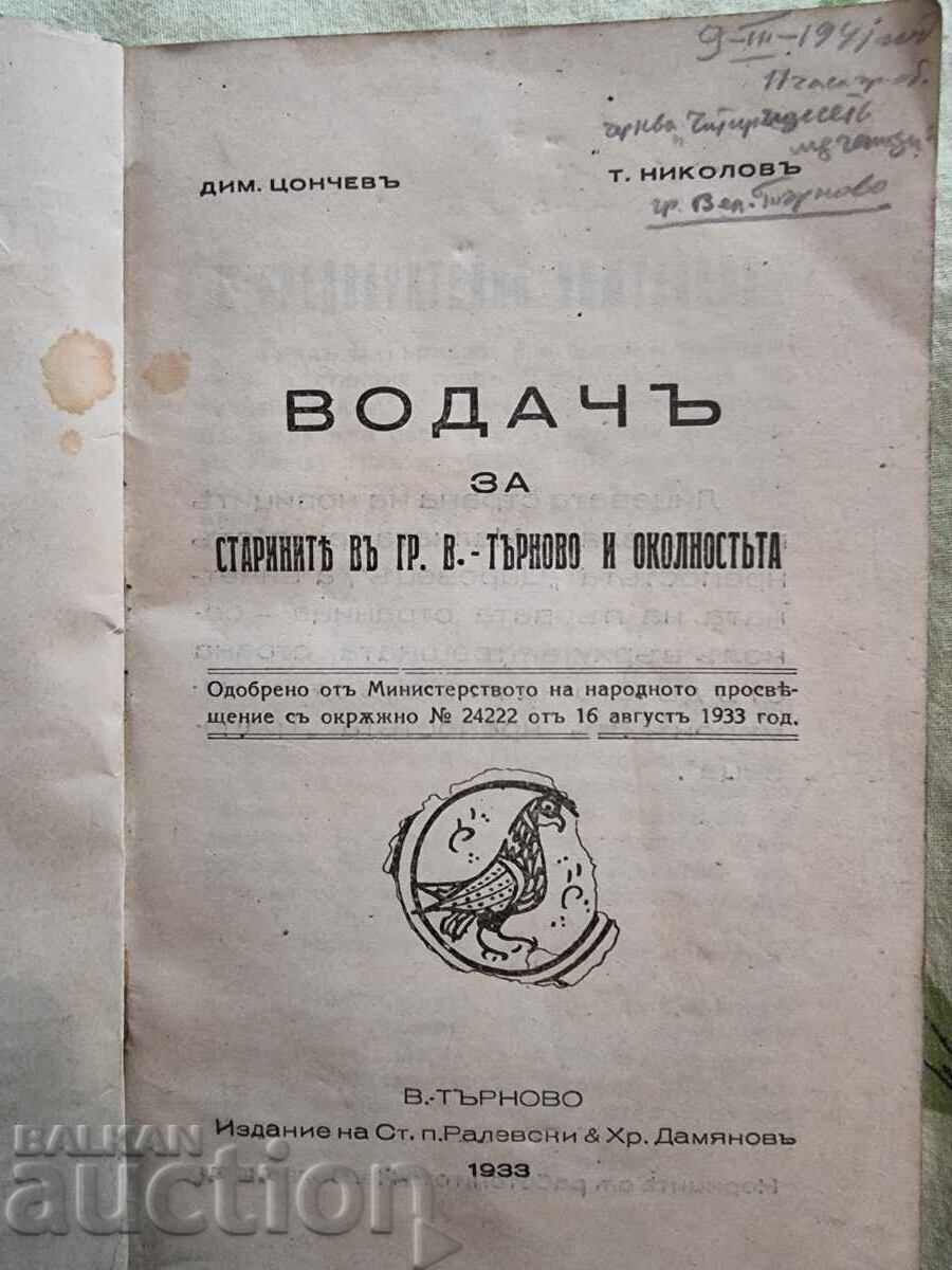 Οδηγός για τις αρχαιότητες στη Β. Τύρνοβο. 1933 με τιμή € 10.00 | 19.56 BGN