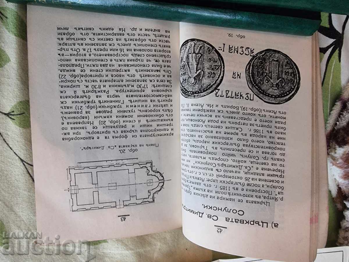Οδηγός για τις αρχαιότητες στη Β. Τύρνοβο. 1933 - 5