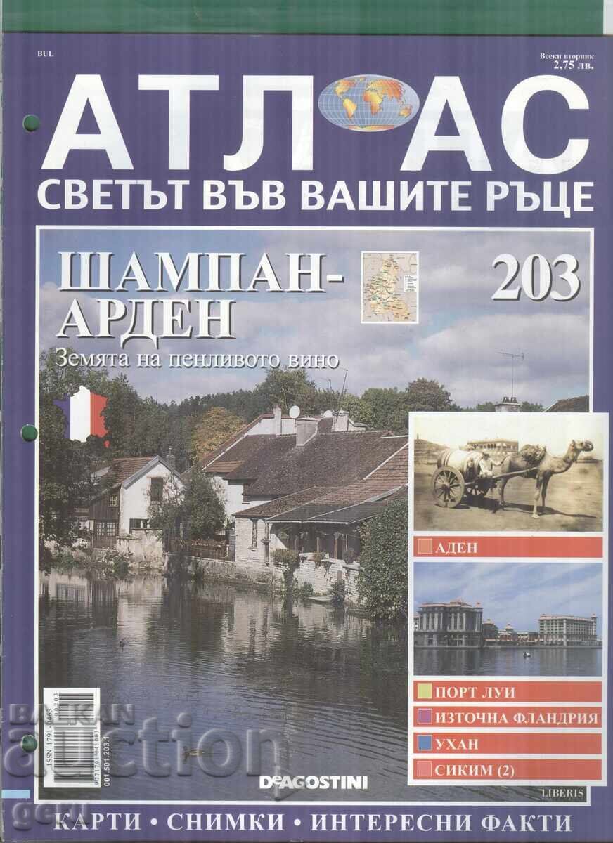 Атлас Светът във ваши ръце 24 стр.  брой 203  2007    at1