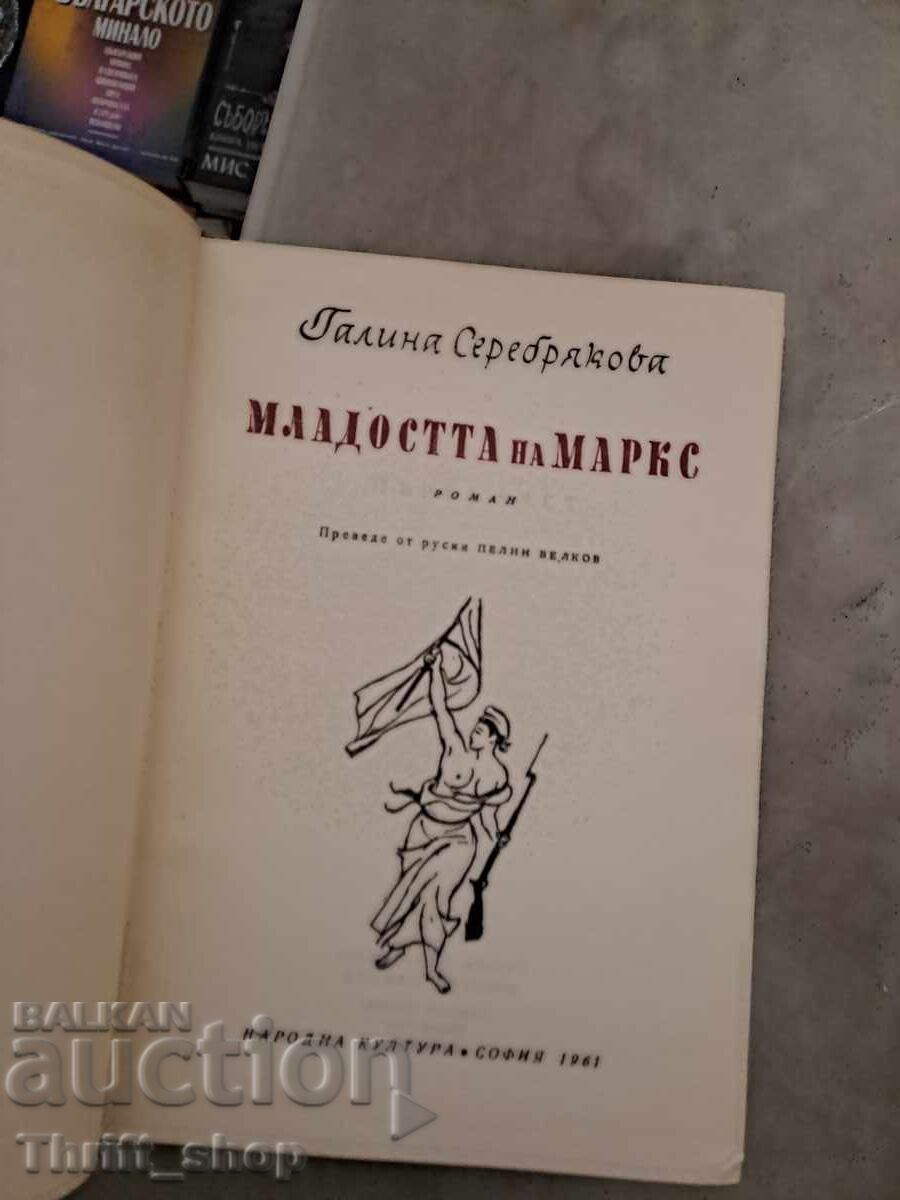 Младостта на Маркс Галина Серебрякова с цена € 0.20 | 0.39 лв.