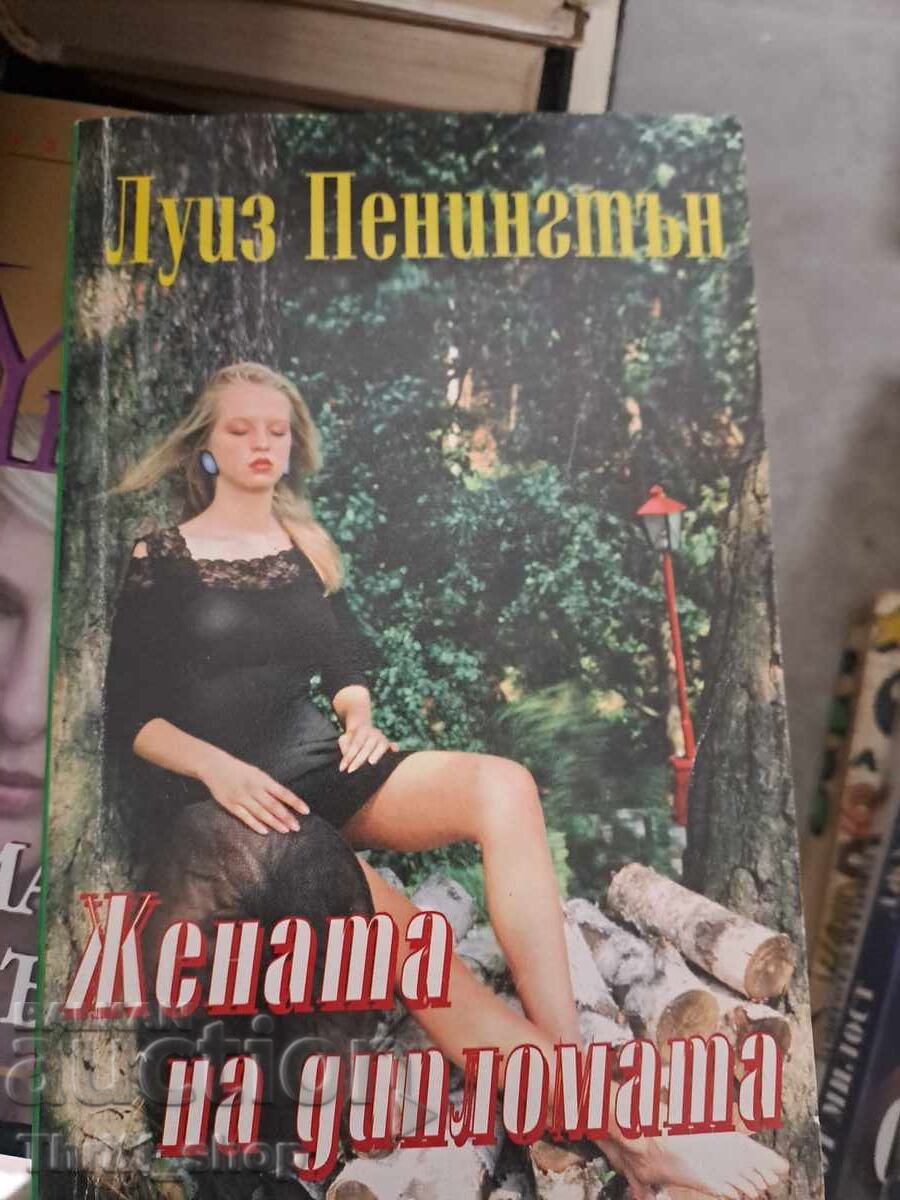 Жената на дипломата Луиз Пенингтън