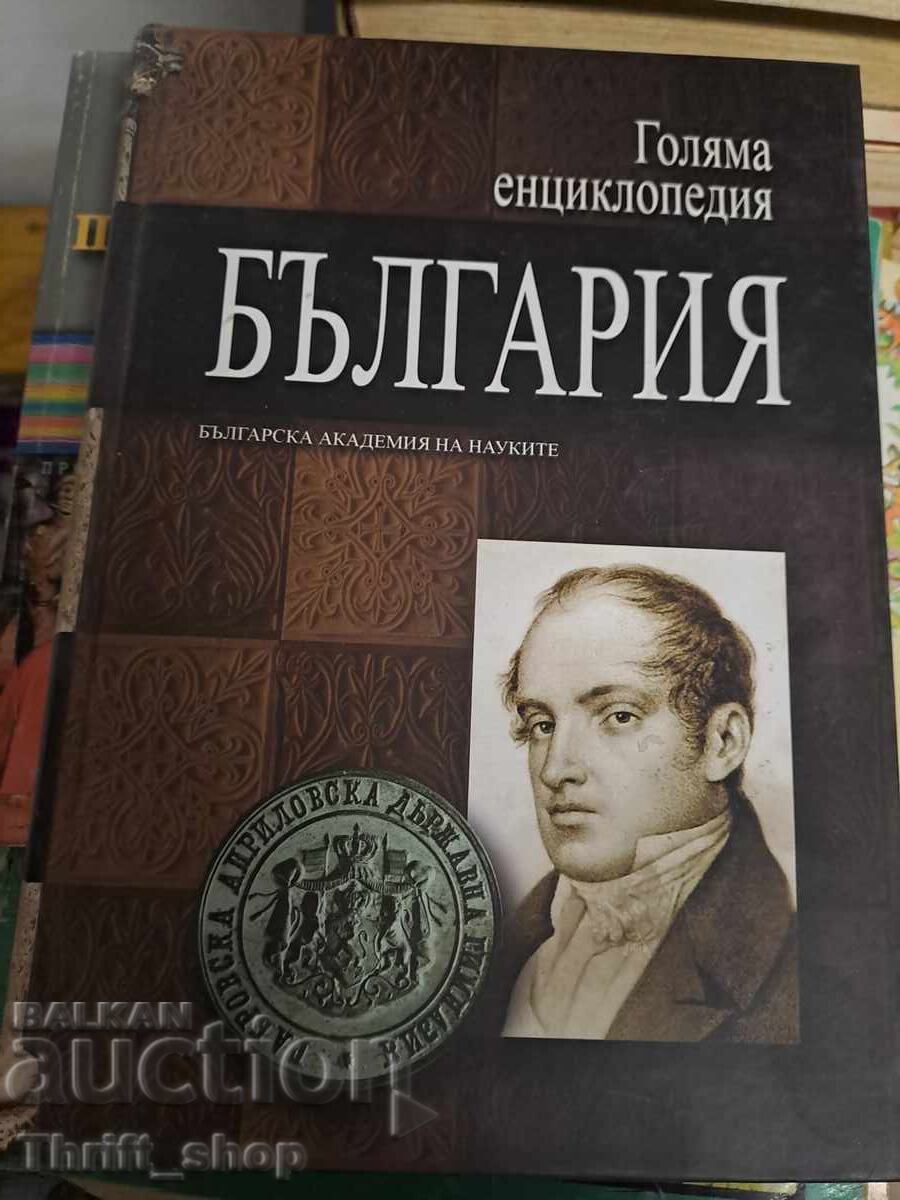 Голяма енциклопедия на България