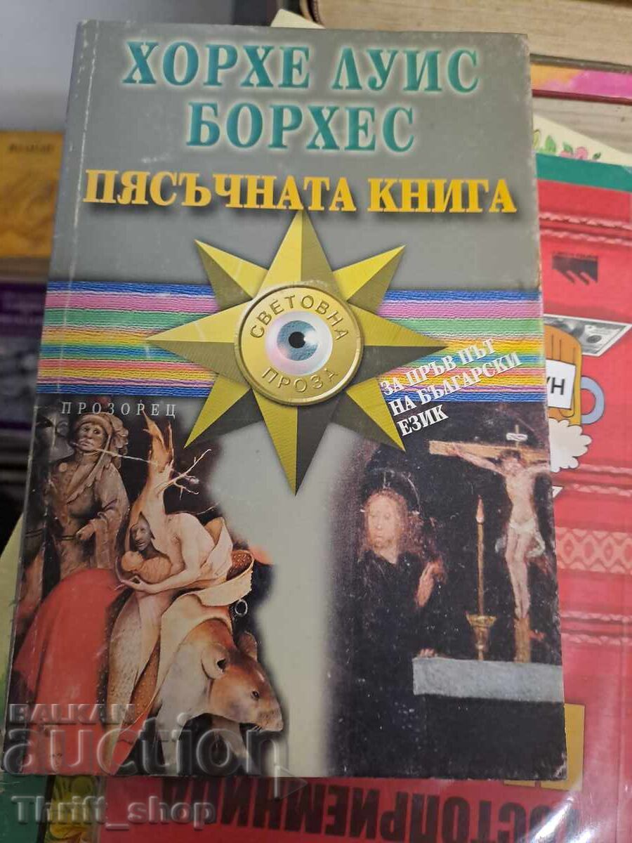 Пясъчната книга Хорхе Луис Борхес