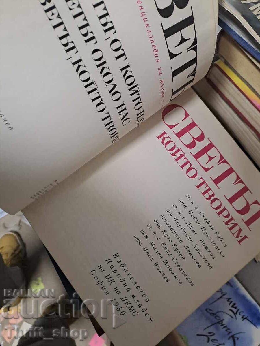 Светът който творим с цена € 1.54 | 3.01 лв.