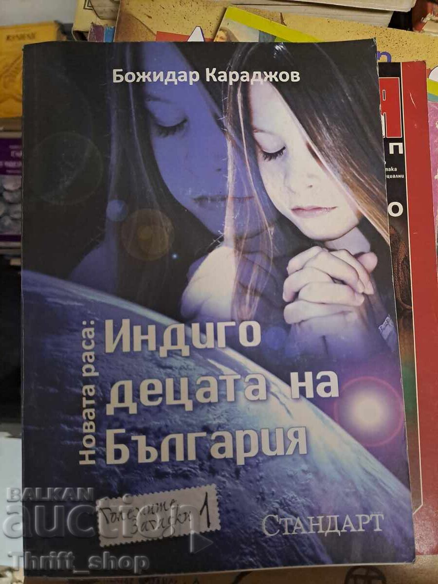 Индиго децата на България